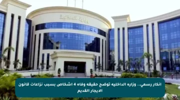 إنكار رسمي.. وزارة الداخلية توضح حقيقة وفاة 4 أشخاص بسبب نزاعات قانون الإيجار القديم